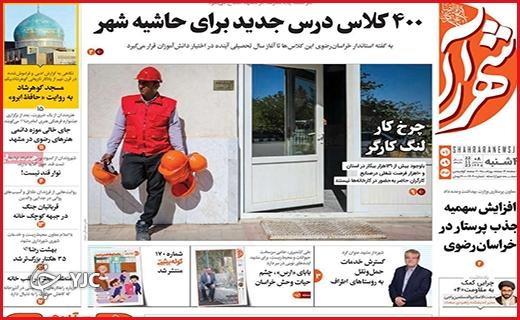 صفحه نخست روزنامه&zwnj; شهرآرا - چهارشنبه ۱ آذر