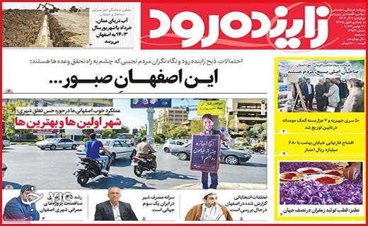 صفحه نخست روزنامه&zwnj; زاینده رود- چهارشنبه ۱ آذر