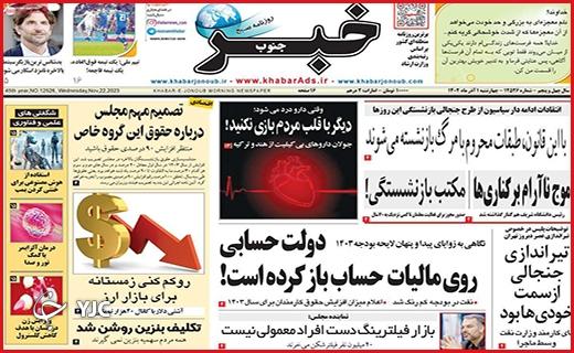 صفحه نخست روزنامه&zwnj; خبرجنوب- چهارشنبه ۱ آذر