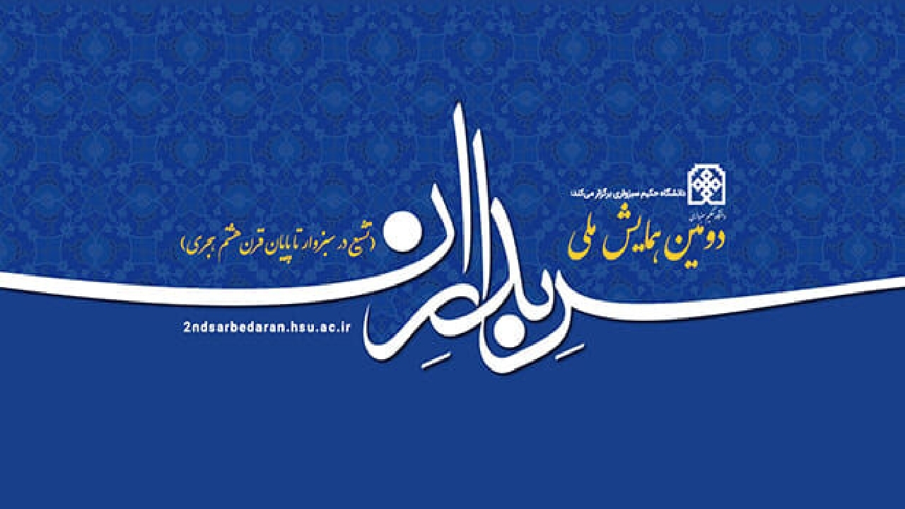 سبزوار و داورزن همایش ملی سربداران را میزبانی می‌کنند