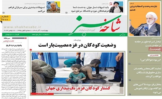 روزنامه شاخه سبز