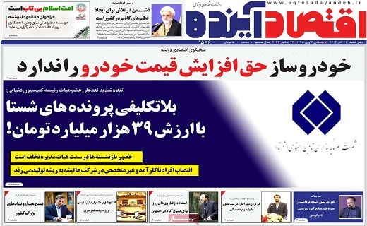 روزنامه اقتصاد اینده