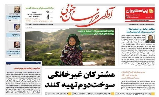 صفحه نخست روزنامههای خراسان جنوبی - چهارشنبه ۱ آذر صفحه نخست روزنامههای خراسان جنوبی - چهارشنبه ۱ آذر