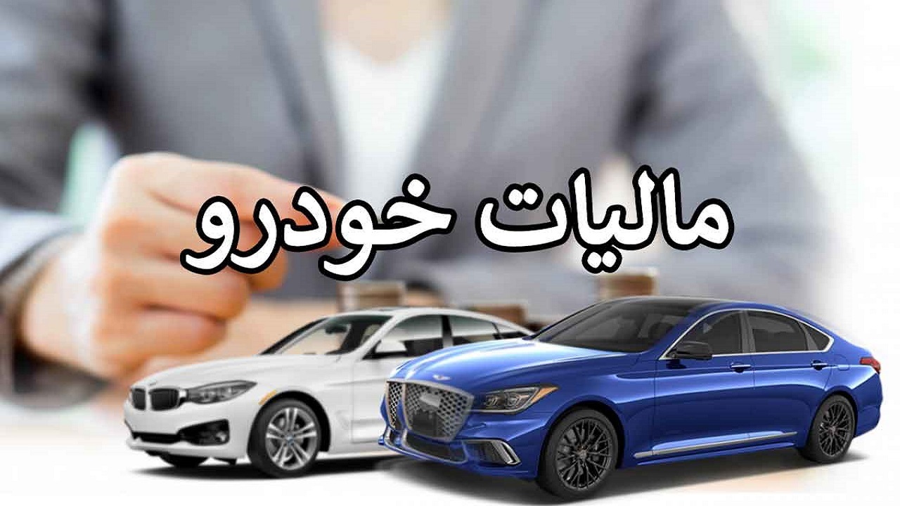 فرصت سه ماهه مالیاتی برای خودرو‌های لوکس و گران ‏قیمت