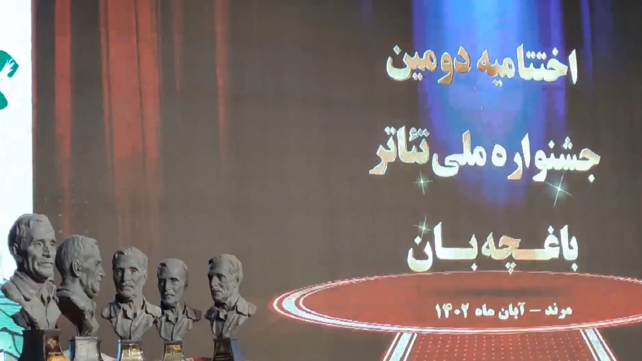 اختتامیه جشنواره ملی تئاتر کودک و نوجوان