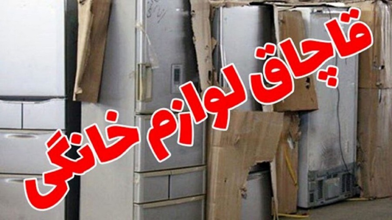 لوازم خانگی قاچاق به مقصد نرسید 