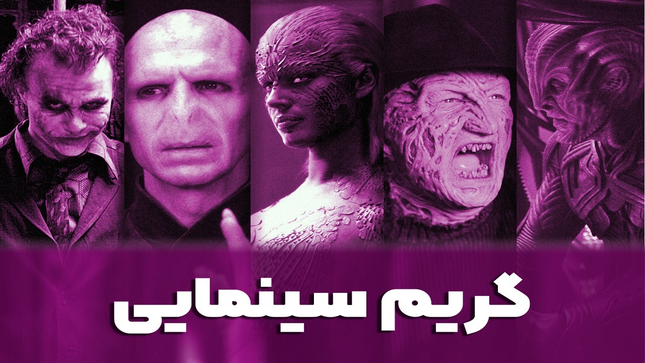 گریمور نیاز به اطلاعات و پیشینه تاریخی دارد