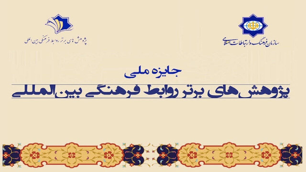 فرصت یک ماهه برای جایزه پژوهش‌های فرهنگی بین‌المللی