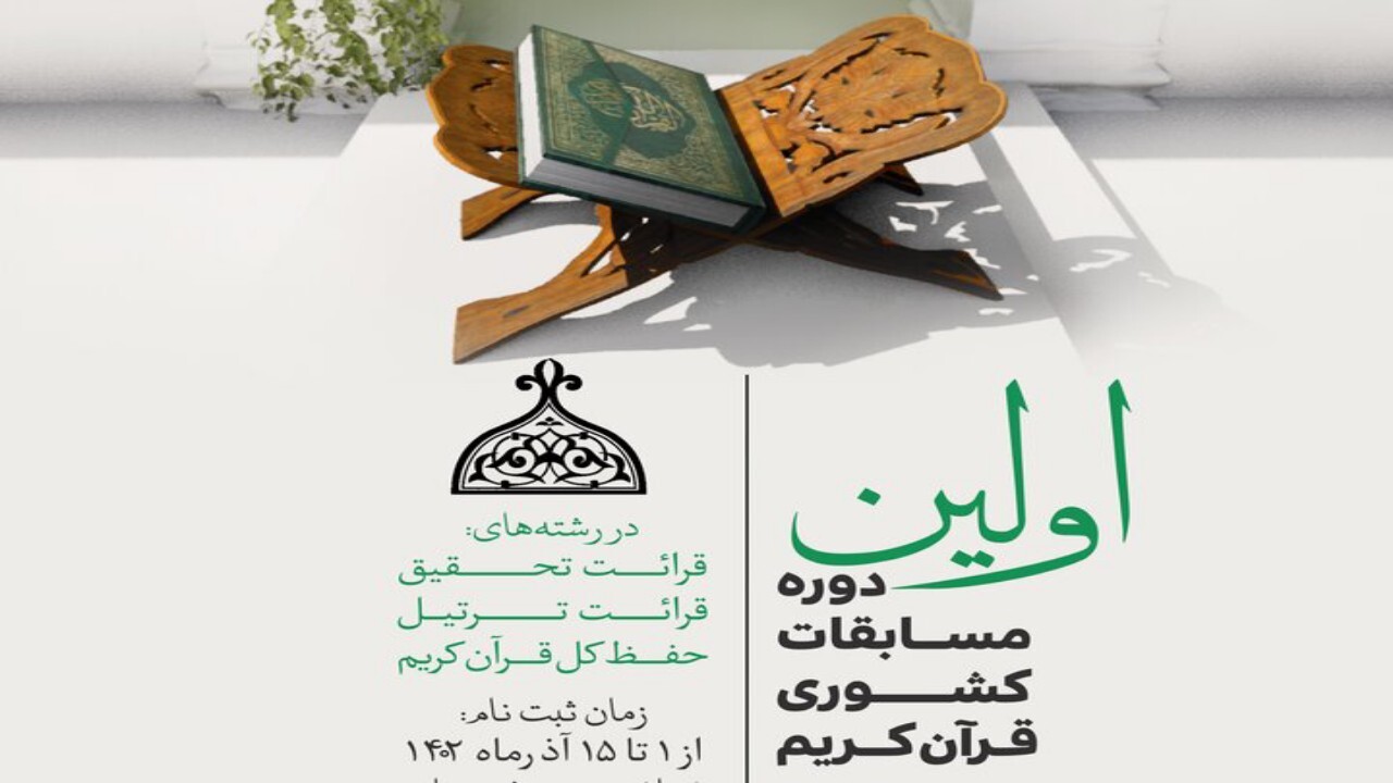 ثبت نام اولین دوره مسابقات قرآنی ویژه مهاجران افغانستانی