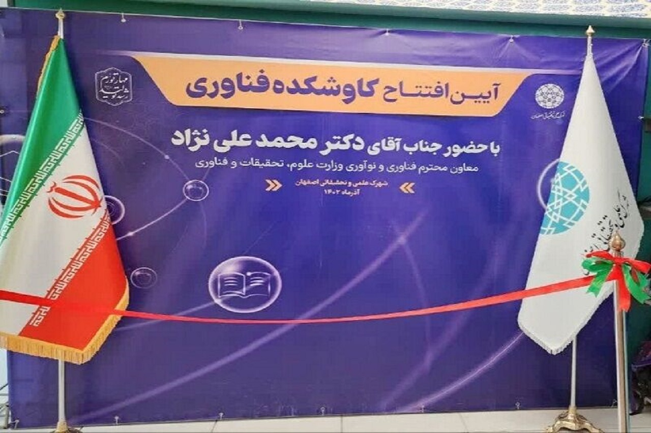 گشایش کاوشکده فناوری در شهرک علمی و تحقیقاتی اصفهان