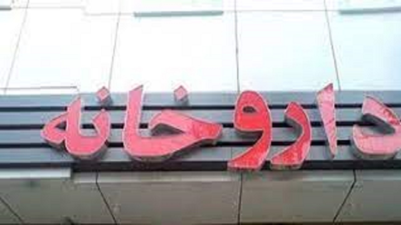 جریمه سنگین برای داروخانه متخلف در یاسوج
