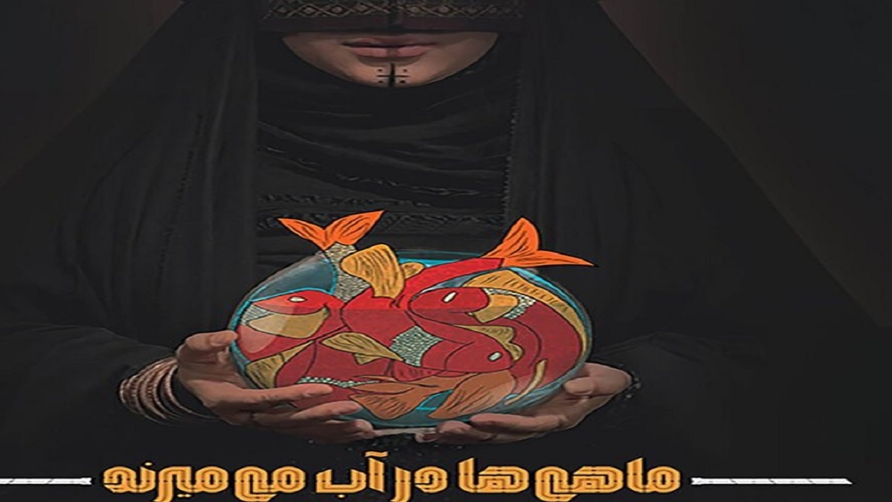 اجرای نمایش ماهی‌ها در آب می‌میرند در سمنان