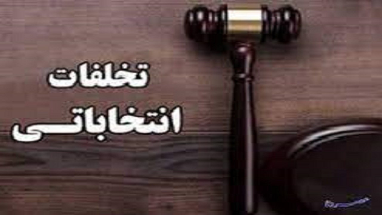 بررسی جرائم انتخاباتی در شعبه ویژه دادگستری کهگیلویه و بویراحمد