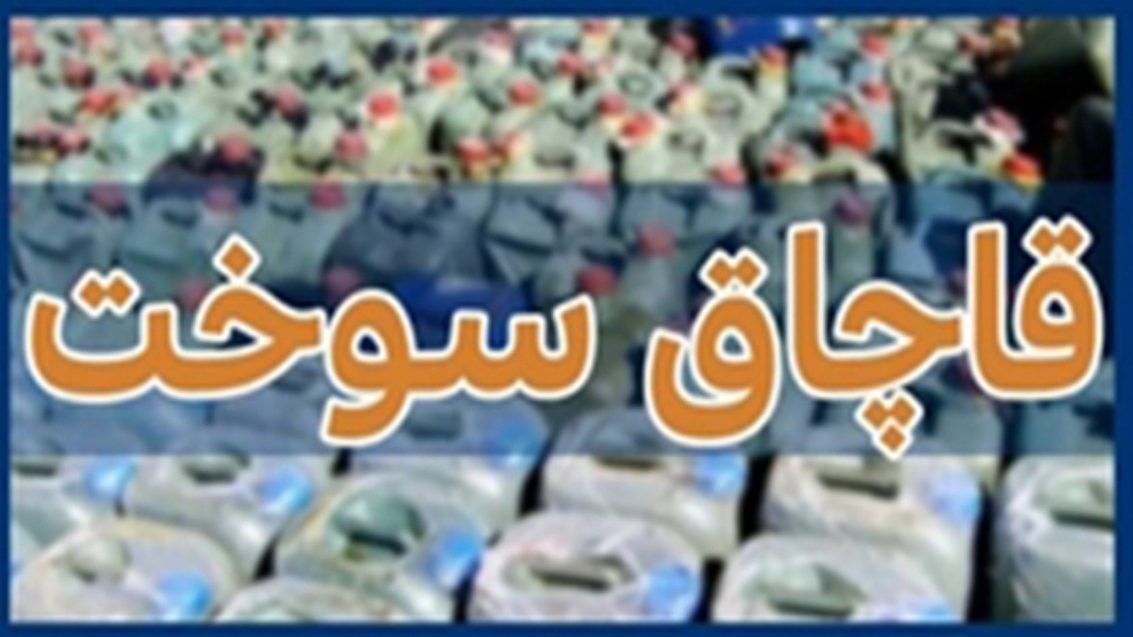 کشف محل ذخیره سوخت قاچاق در غرب تهران