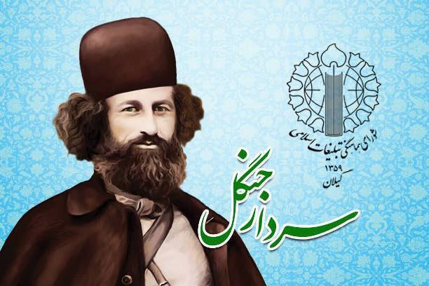 بیانیه شورای هماهنگی تبلیغات اسلامی گیلان به مناسبت فرارسیدن سالگرد شهادت میرزاکوچک جنگلی
