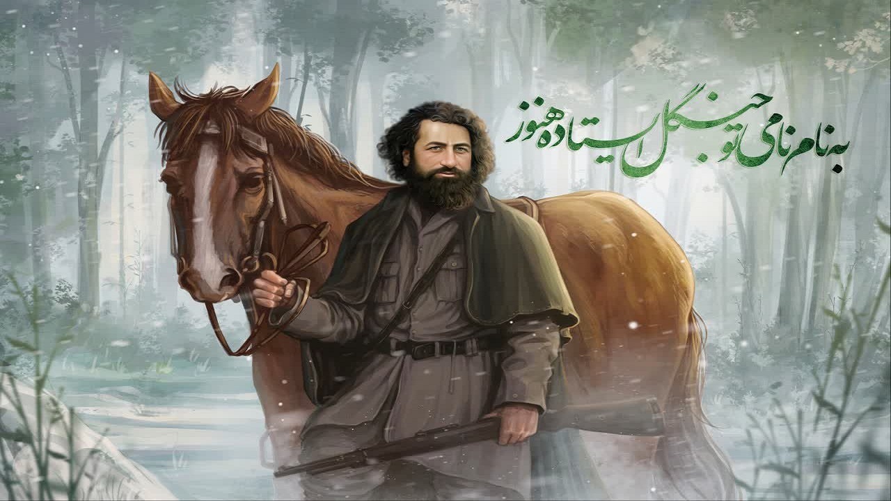اینجا گیلان است، یکصد و دو سال پس از میرزا کوچک خان