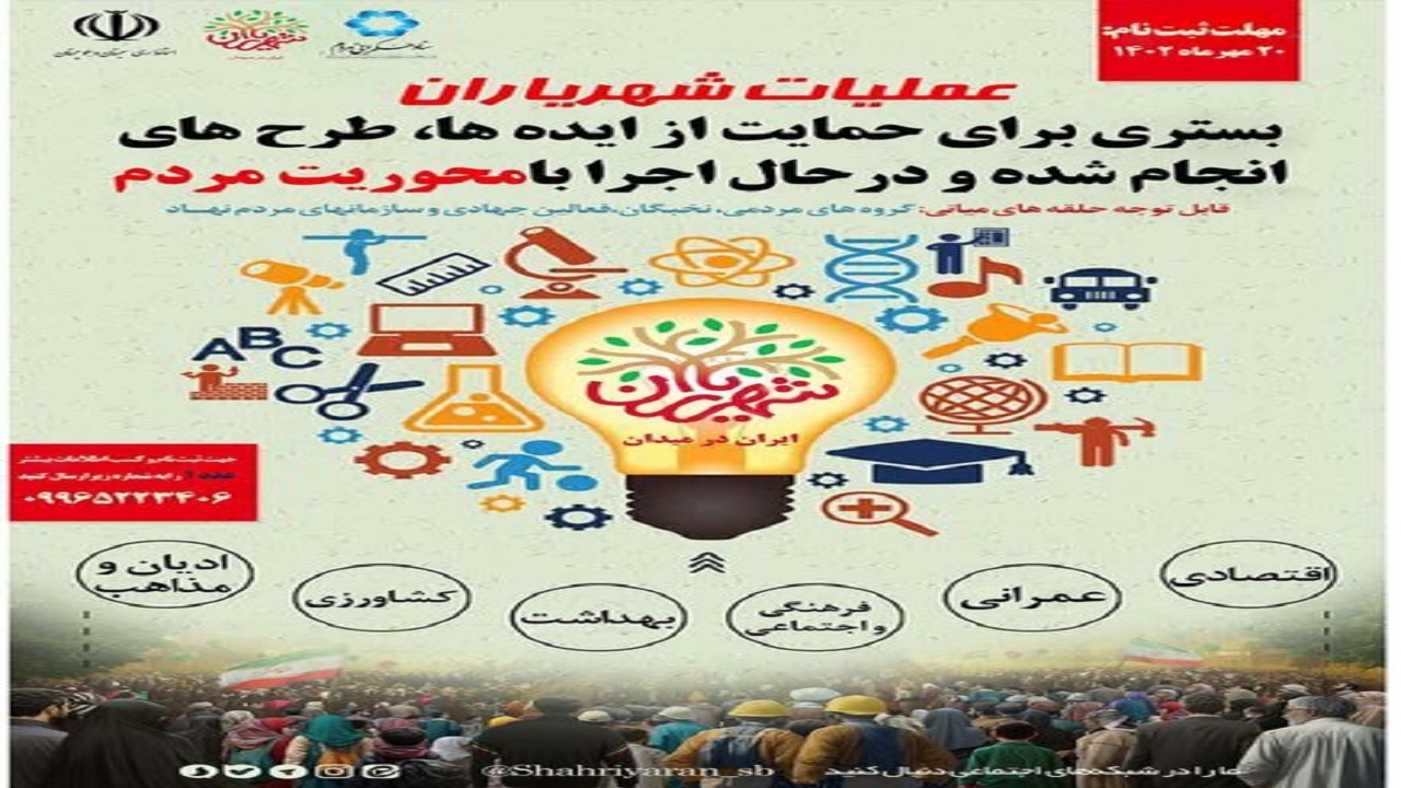 استقبال مردم از اجرای طرح شهریاران در سیستان وبلوچستان