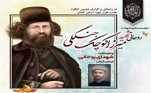 نکوداشت روحانی شهید میرزا کوچک&nbsp;