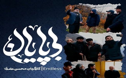 مستند بی&zwnj;پایان&nbsp;