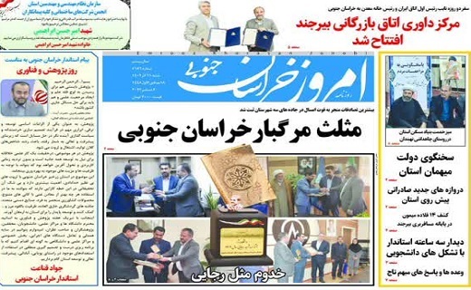 روزنامه امروز خراسان جنوبی