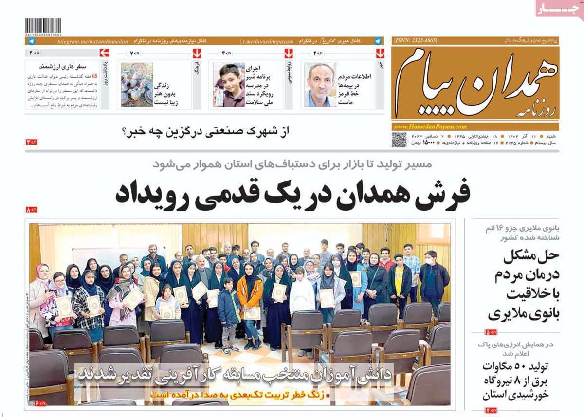 همدان پيام - شنبه ۱۱ آذر