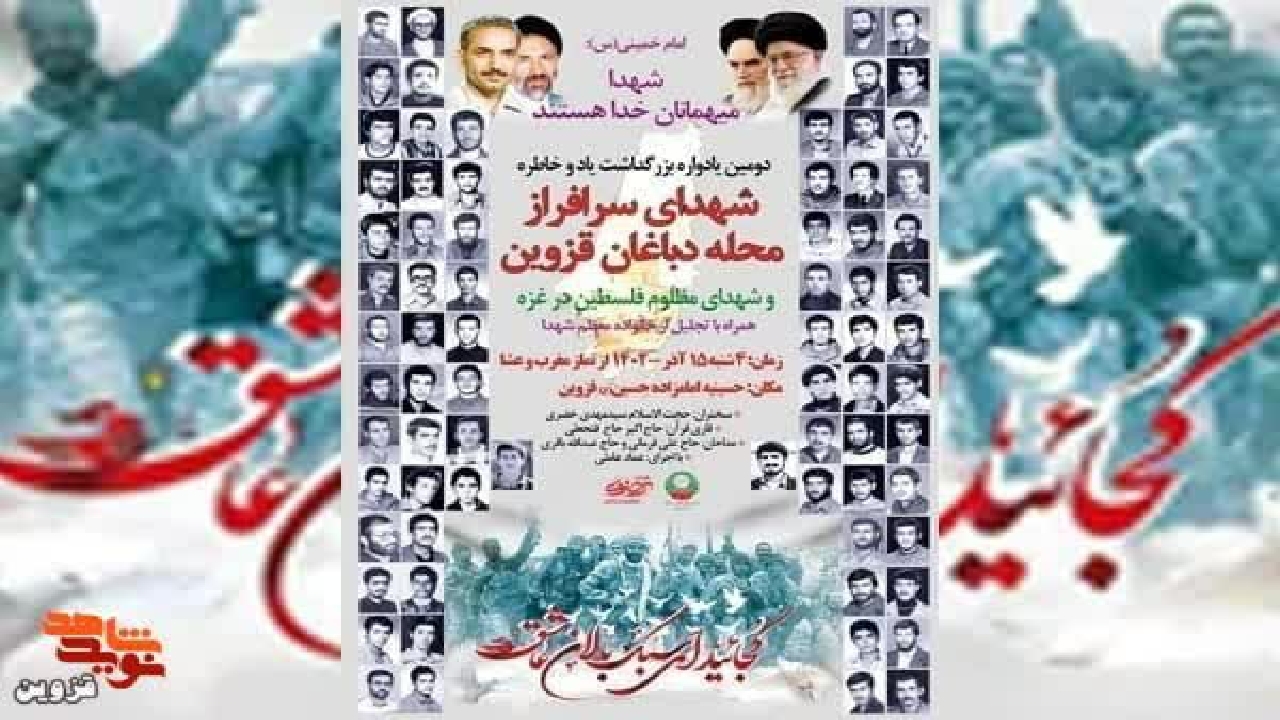 یادواره شهدای محله دباغان قزوین برگزار می‌شود            