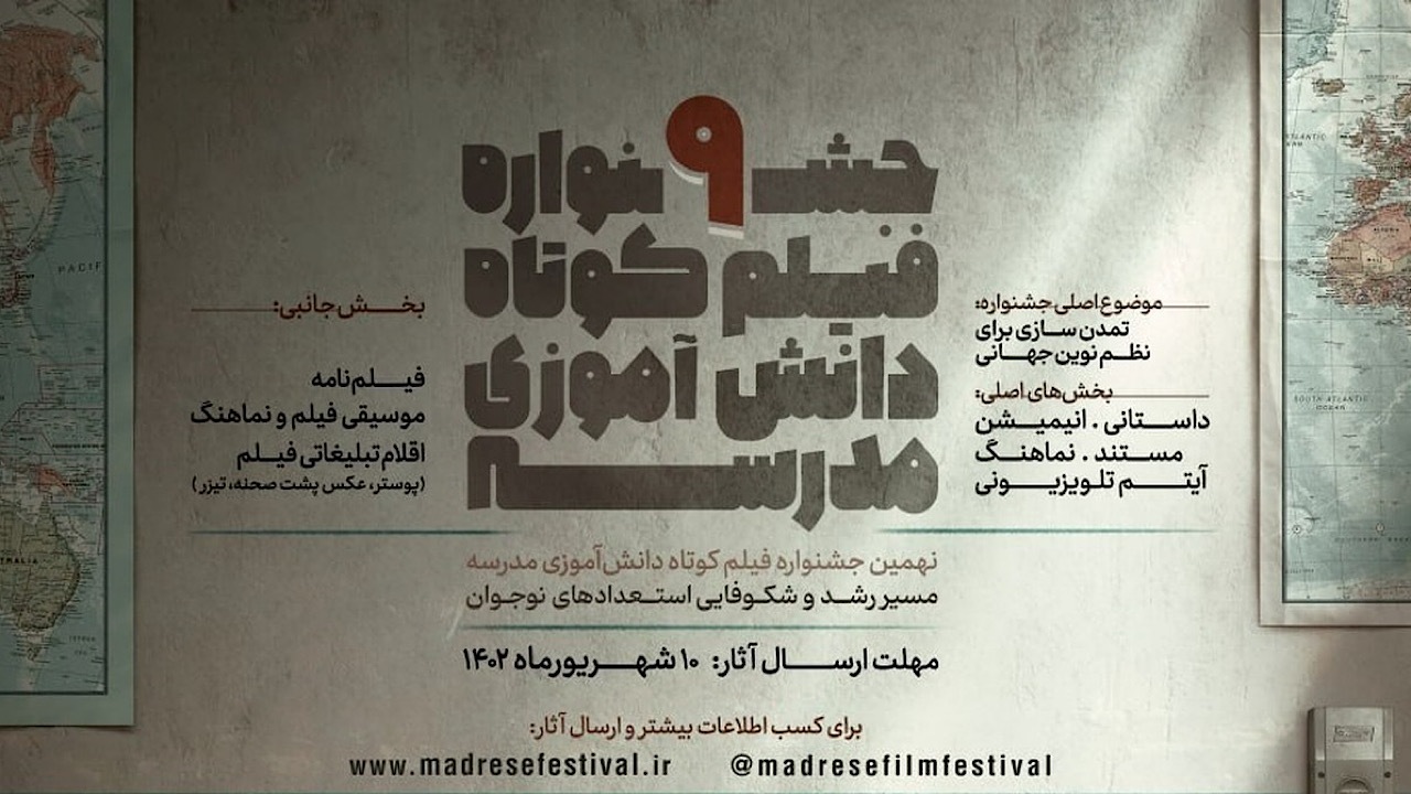 برگزاری بخش ویژه طنز فیلم دانش‌آموزی در جشنواره مدرسه