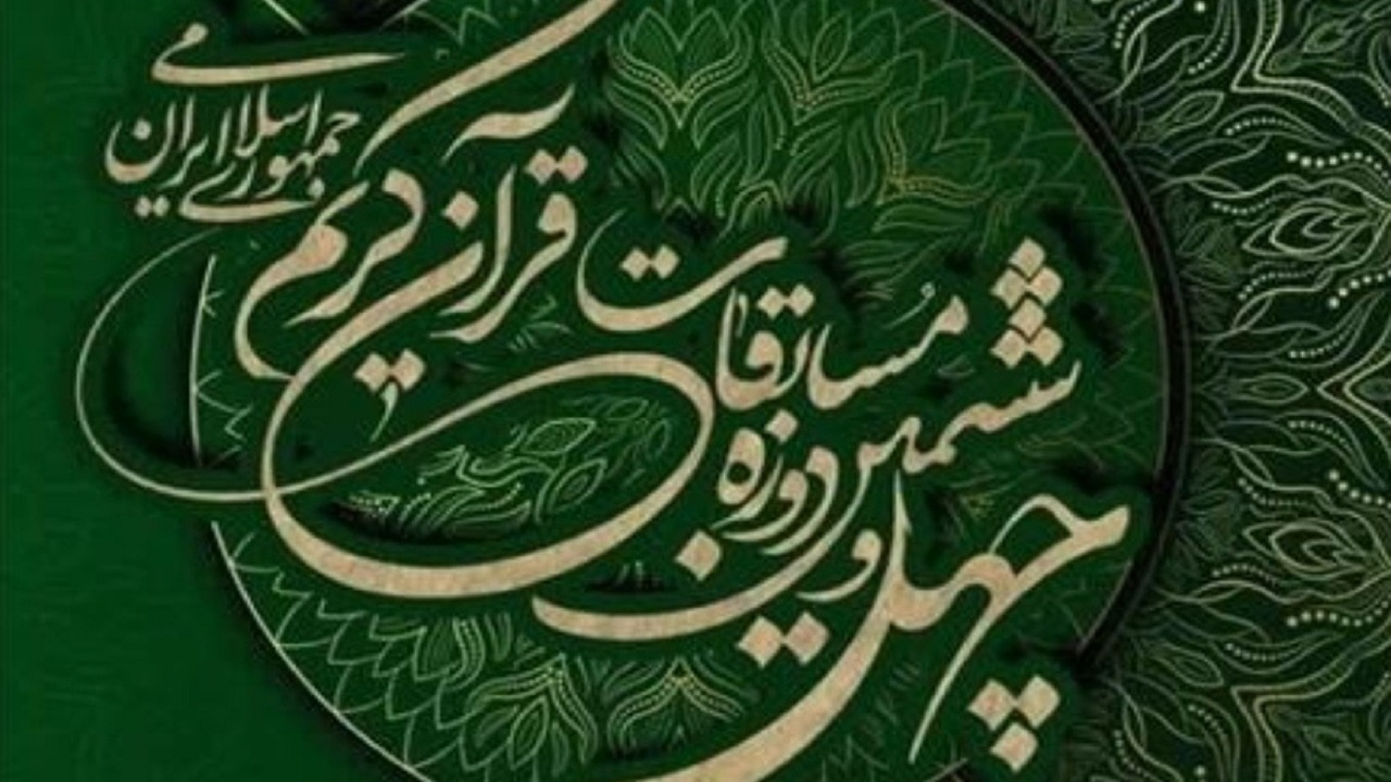 رقابت ۱۵ دعاخوان برگزیده کشوری در مسابقات قرآن کریم