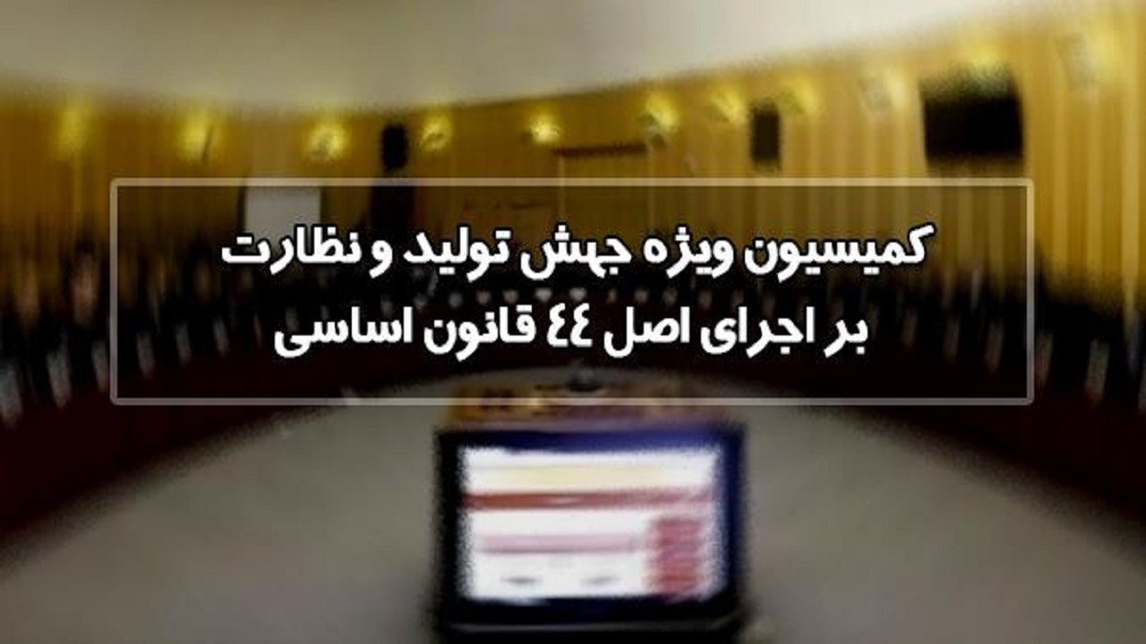 بررسی ایرادات شورای نگهبان به طرح تامین مالی تولید در کمیسیون جهش تولید مجلس