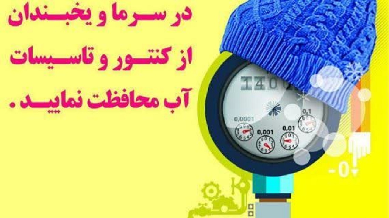 مواظب باشیم کنتور‌های آب یخ نزند