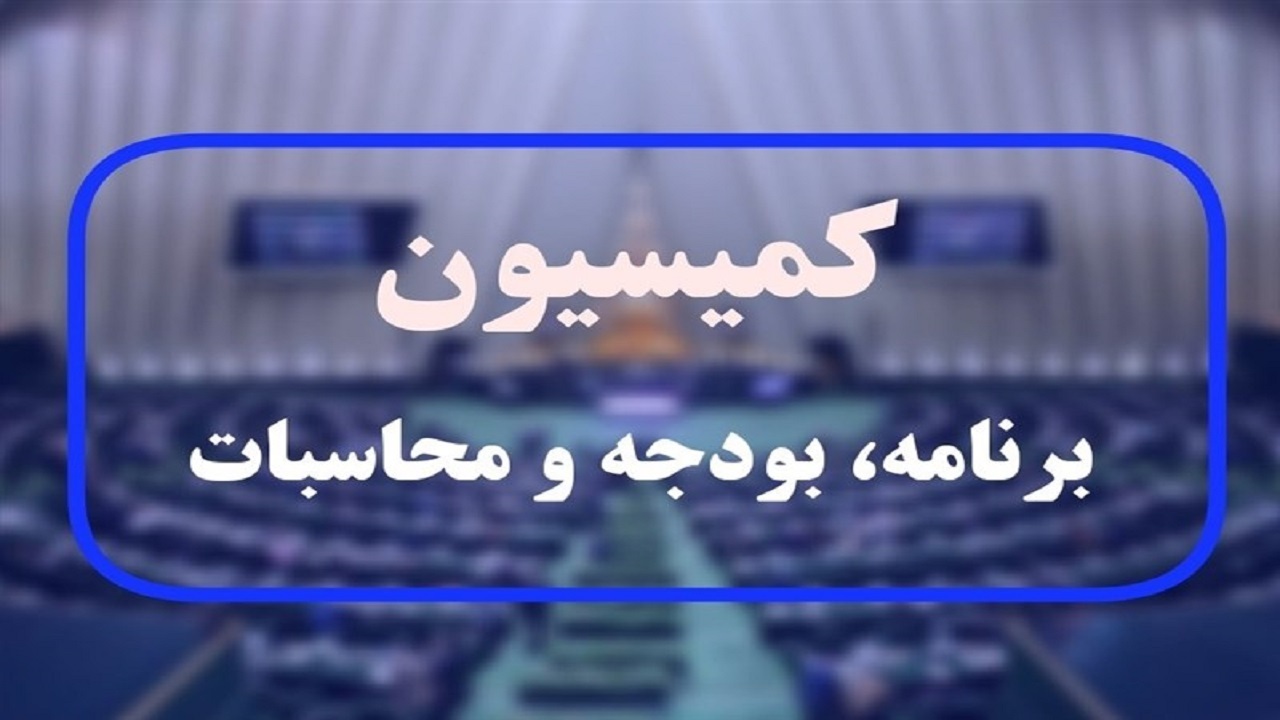 بررسی کلیات لایحه بودجه سال ۱۴۰۳ در کمیسیون برنامه و بودجه مجلس
