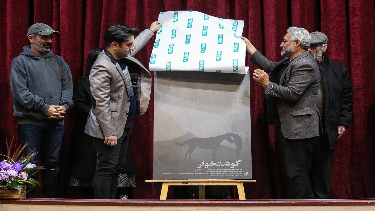 برگزاری مراسم اکران خصوصی فیلم گوشتخوار در قم