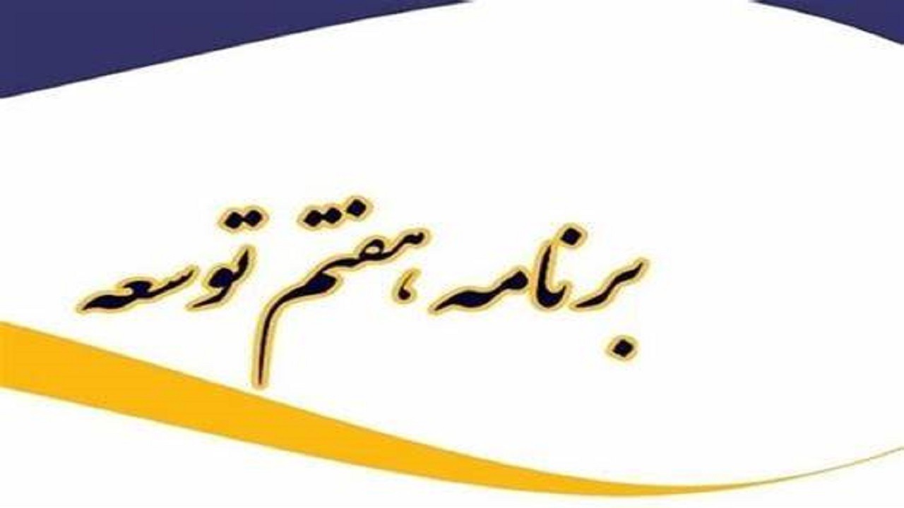 ابلاغ برنامه هفتم برای اجرا به استان‌های کشور