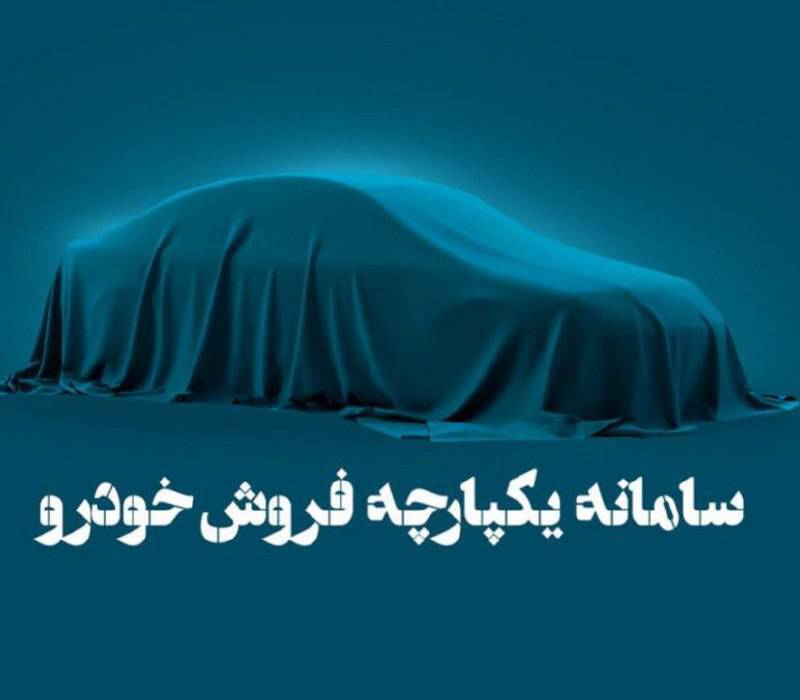 امکان سفارش دو محصول داخلی در سامانه یکپارچه از فردا