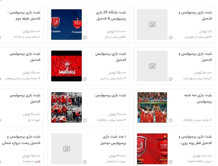 بازار سیاه بلیت دیدار پرسپولیس و الدحیل در فضای مجازی