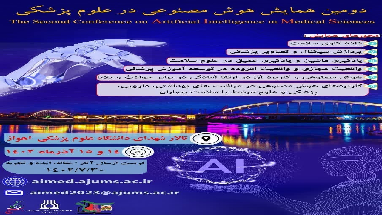 اهواز میزبان دومین همایش هوش مصنوعی در پزشکی

 