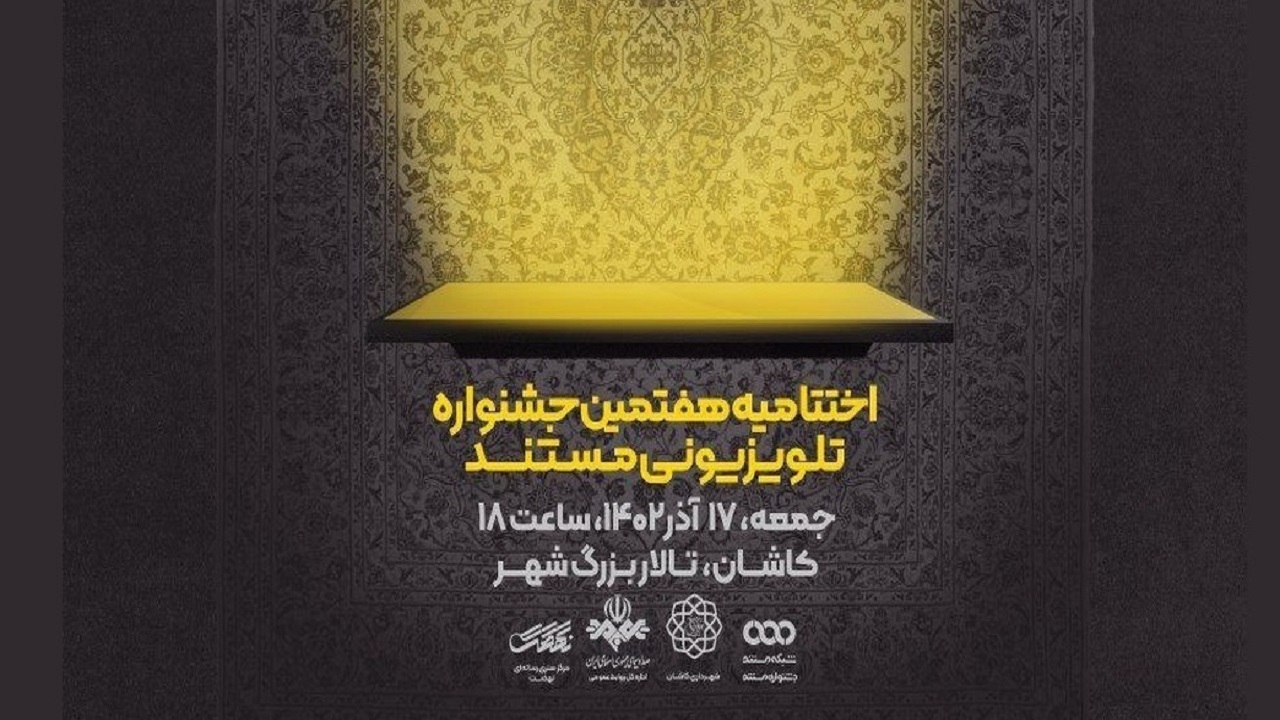 جزئیات اختتامیه هفتمین جشنواره تلویزیونی مستند اعلام شد