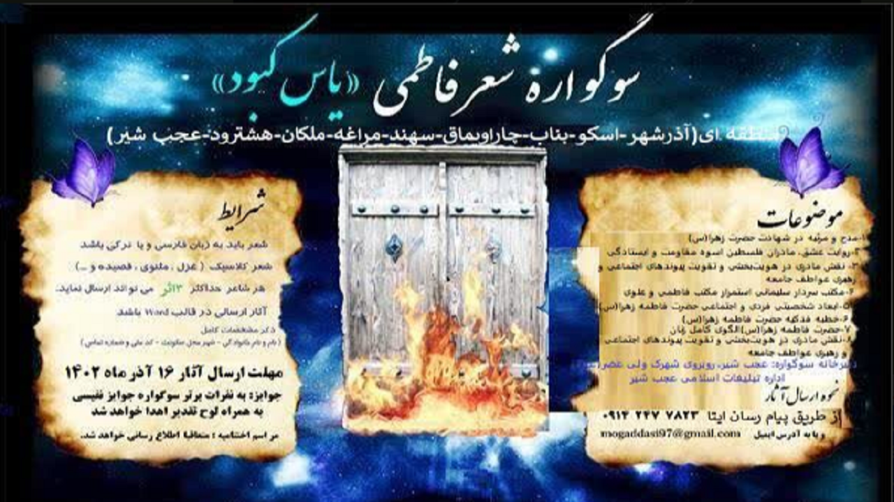 برگزاری سوگواره منطقه‌ای «یاس کبود» در آذربایجان شرقی