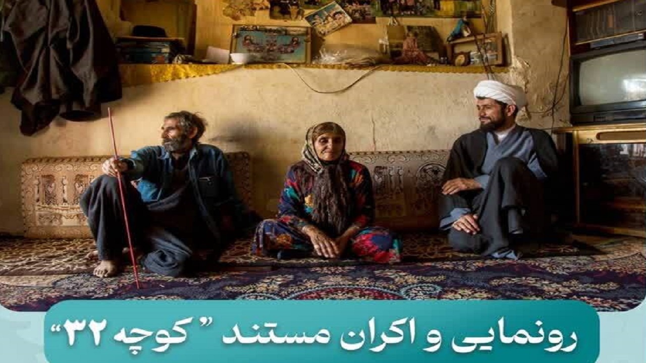 رونمایی از مستند کوچه ۳۲ در شهرکرد