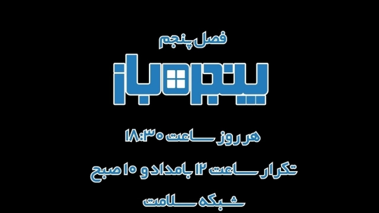 روایت مردمی؛ آغاز فصل پنجم پنجره باز