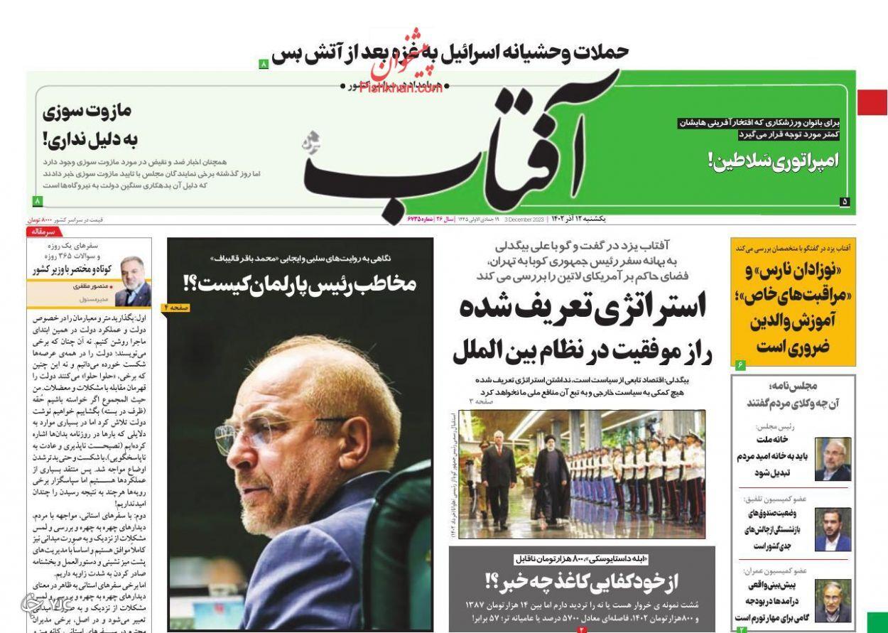 صفحه نخست روزنامه&zwnj; آفتاب یکشنبه ۱۲ آذر