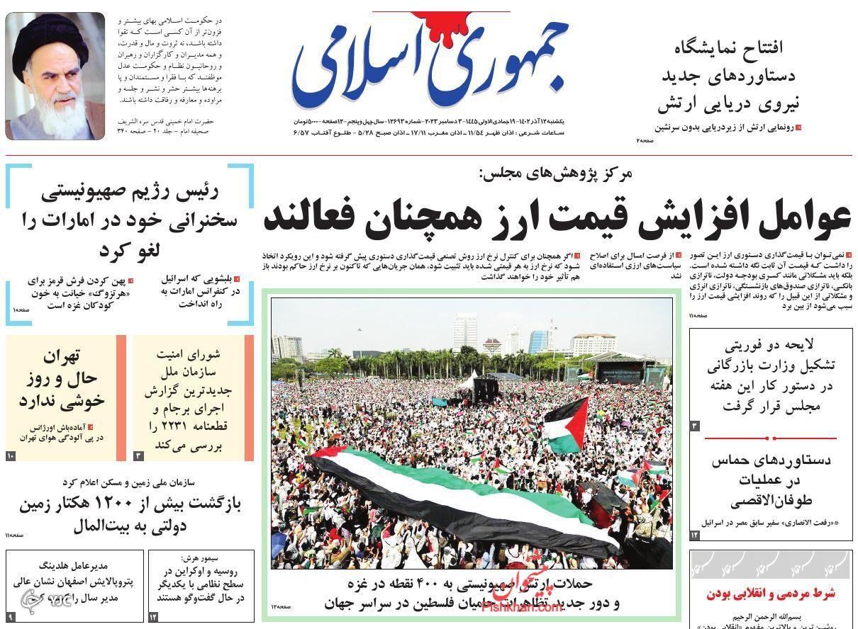 صفحه نخست روزنامه&zwnj; جمهوری اسلامی یکشنبه ۱۲ آذر