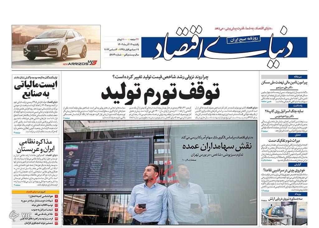 صفحه نخست روزنامه&zwnj; دنیای اقتصاد یکشنبه ۱۲ آذر