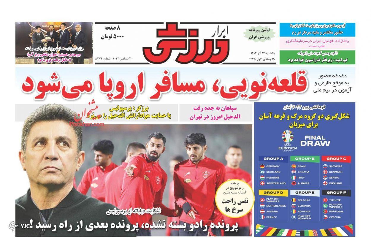 صفحه نخست روزنامه&zwnj; ابرار ورزشی یکشنبه ۱۲ آذر