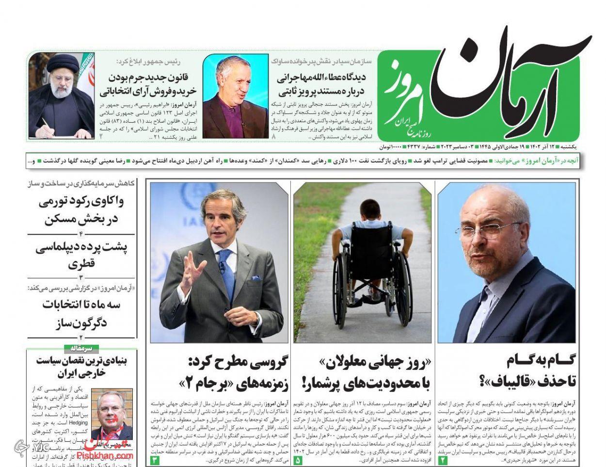 صفحه نخست روزنامه&zwnj; آرمان امروز یکشنبه ۱۲ آذر