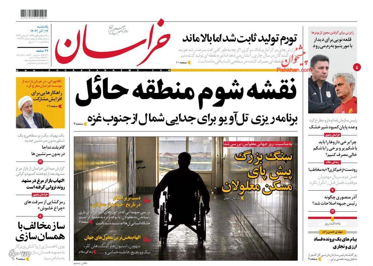 صفحه نخست روزنامه&zwnj; خراسان یکشنبه ۱۲ آذر