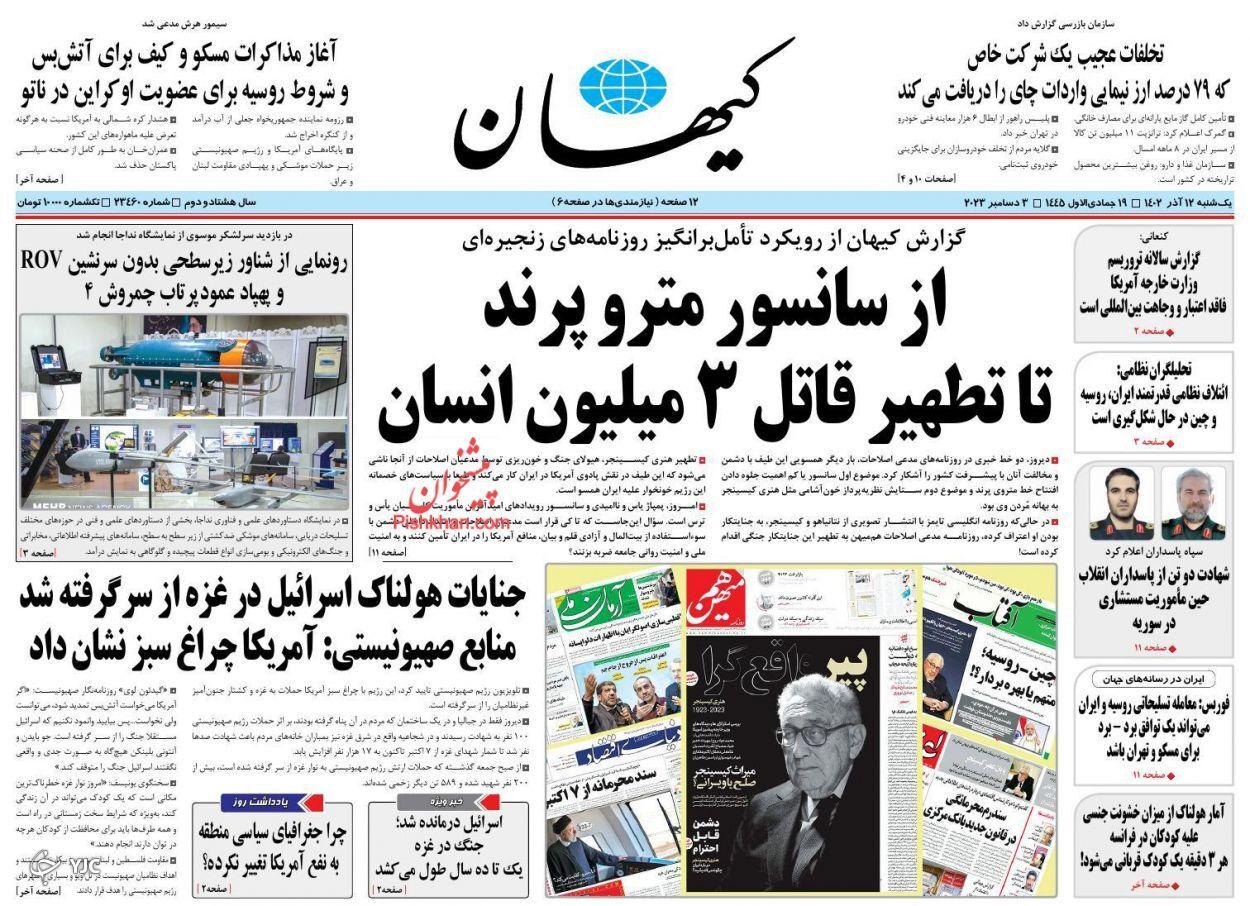 صفحه نخست روزنامه&zwnj; کیهان یکشنبه ۱۲ آذر