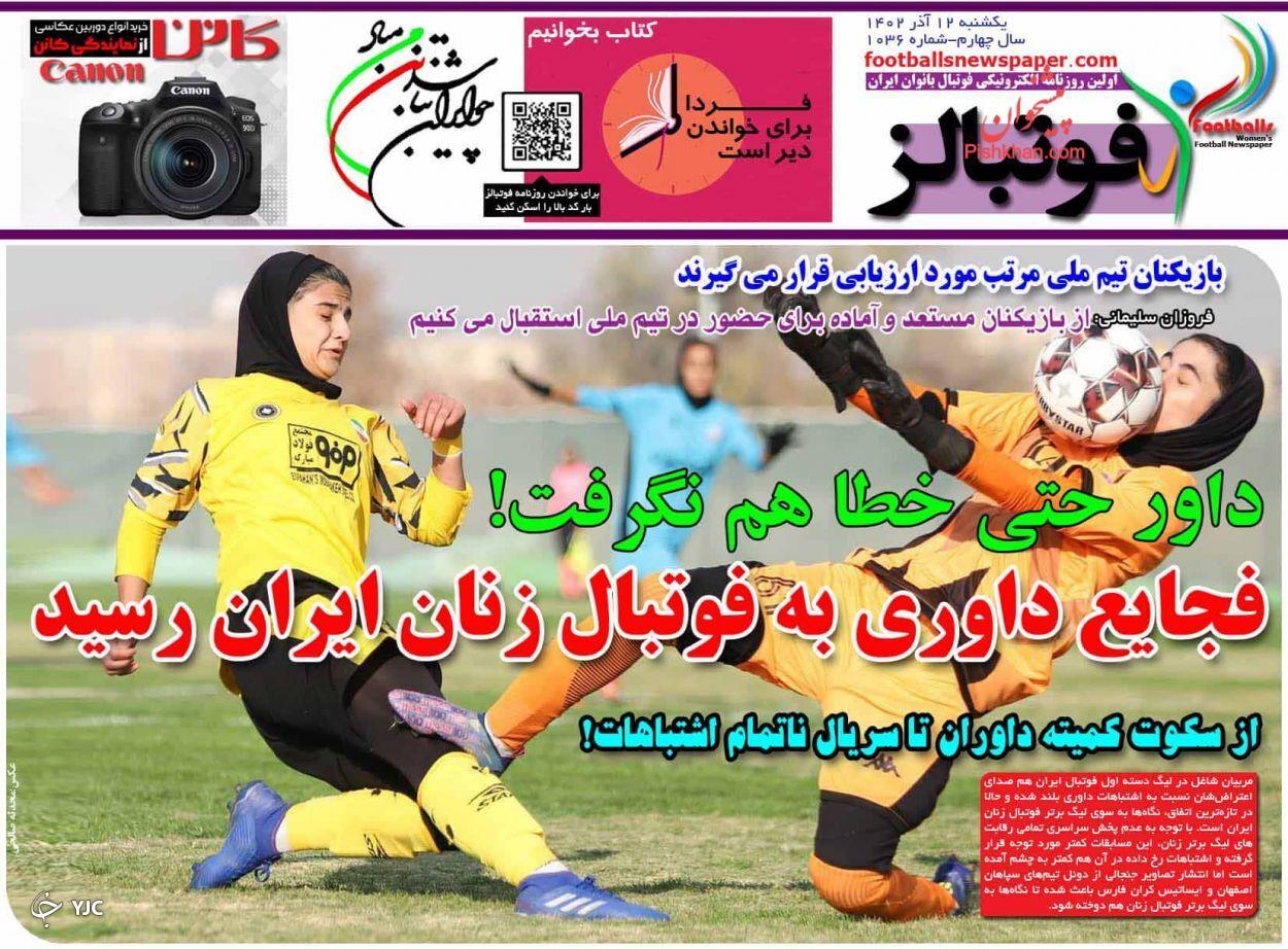 صفحه نخست روزنامه&zwnj; فوتبالز یکشنبه ۱۲ آذر