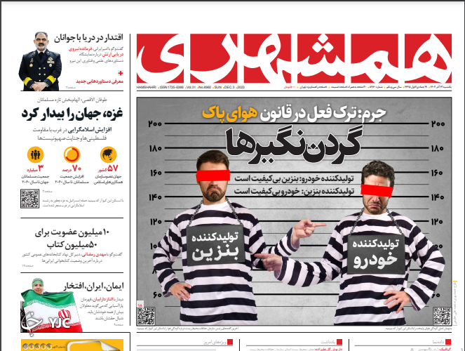 صفحه نخست روزنامه&zwnj; همشهری یکشنبه ۱۲ آذر
