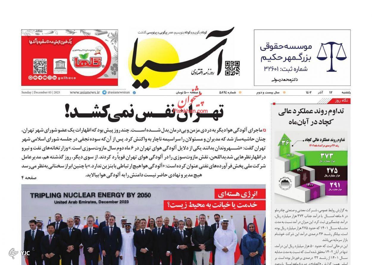 صفحه نخست روزنامه&zwnj; آسیا یکشنبه ۱۲ آذر
